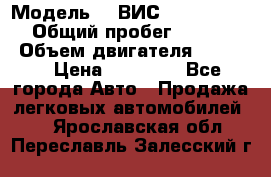  › Модель ­  ВИС 23452-0000010 › Общий пробег ­ 146 200 › Объем двигателя ­ 1 451 › Цена ­ 49 625 - Все города Авто » Продажа легковых автомобилей   . Ярославская обл.,Переславль-Залесский г.